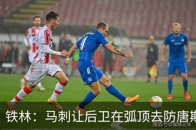 铁林：马刺让后卫在弧顶去防唐斯 文班在低位协防保存了体力