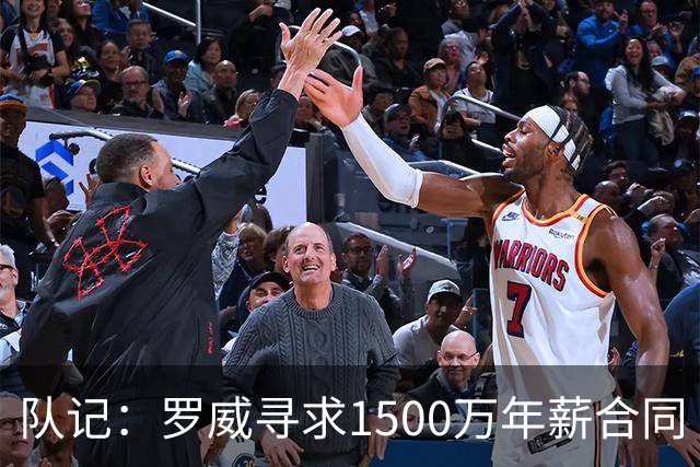 队记：罗威寻求1500万年薪合同 预计不会留在开拓者