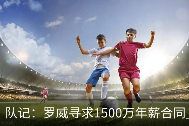 队记：罗威寻求1500万年薪合同 预计不会留在开拓者
