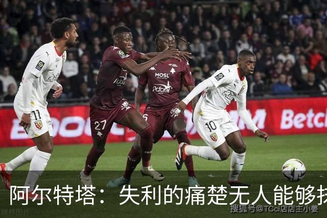 阿尔特塔：失利的痛楚无人能够抹平 身处痛苦便克服它