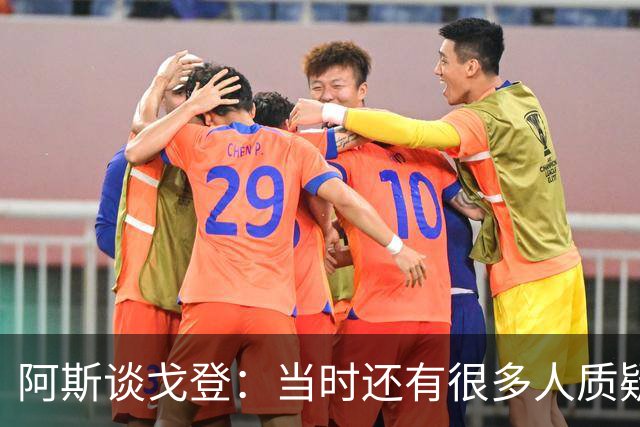阿斯谈戈登：当时还有很多人质疑巴萨呢，世界杯的戈登又提升了