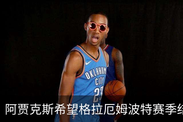 阿贾克斯希望格拉厄姆波特赛季结束后接手球队