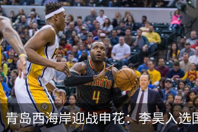 青岛西海岸迎战申花：李昊入选国足实至名归，黄博文信心满满！
