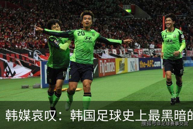 韩媒哀叹：韩国足球史上最黑暗的一天 首发阵容令人费解