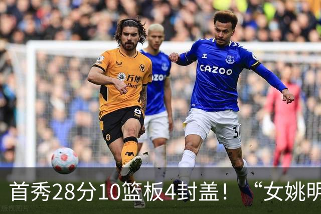 首秀28分10篮板4封盖！“女姚明”确实厉害，但还是输了2分
