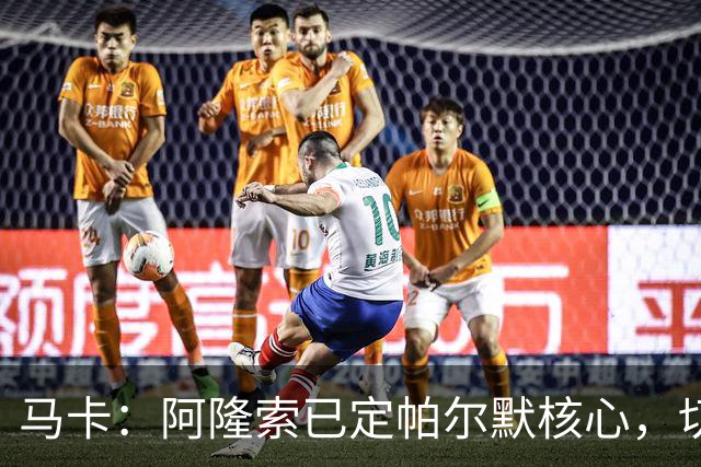 马卡：阿隆索已定帕尔默核心，切尔西多人或离队