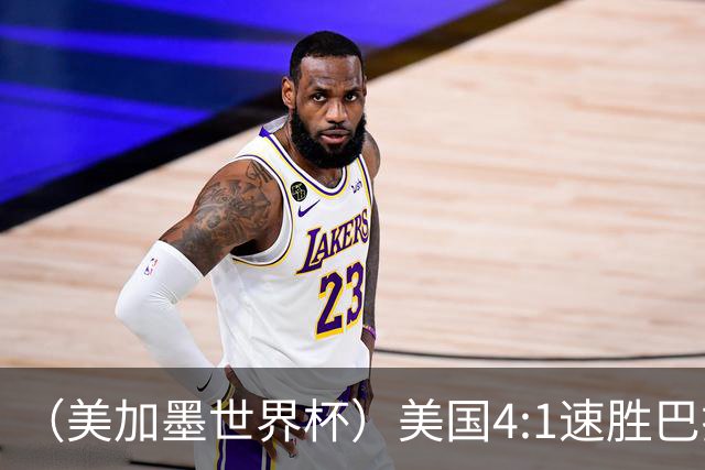 （美加墨世界杯）美国4:1速胜巴拉圭 轻取小组赛“开门红”