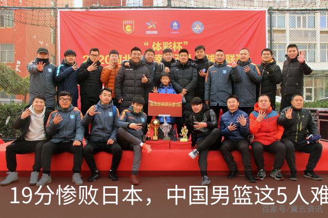 19分惨败日本，中国男篮这5人难辞其咎，输球绝非是一个人的责任
