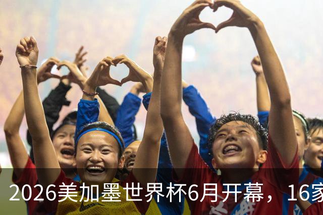 2026美加墨世界杯6月开幕，16家全球赞助商中企占4席