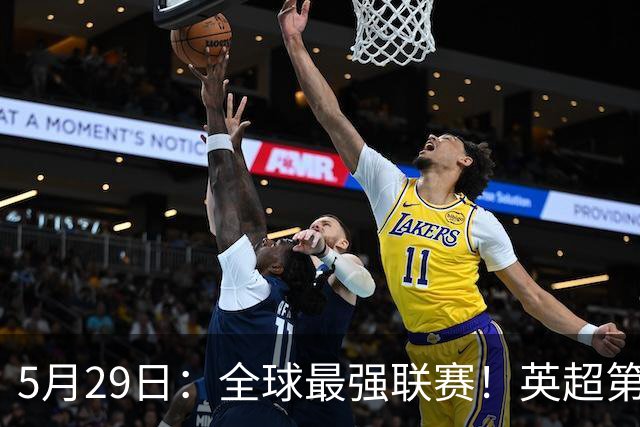 5月29日：全球最强联赛！英超第15次夺冠、1-0胜西甲第八3个冠军已拿2个就等阿森纳了