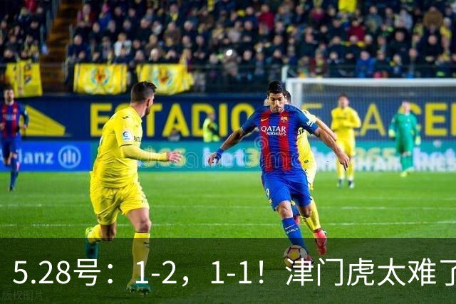 5.28号：1-2，1-1！津门虎太难了！中国足协官宣，天津连遭误判，联赛垫底