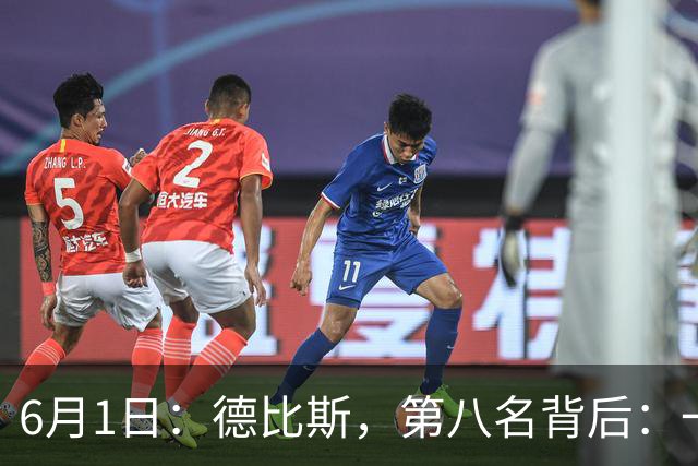 6月1日：德比斯，第八名背后：一场价值千金的失败