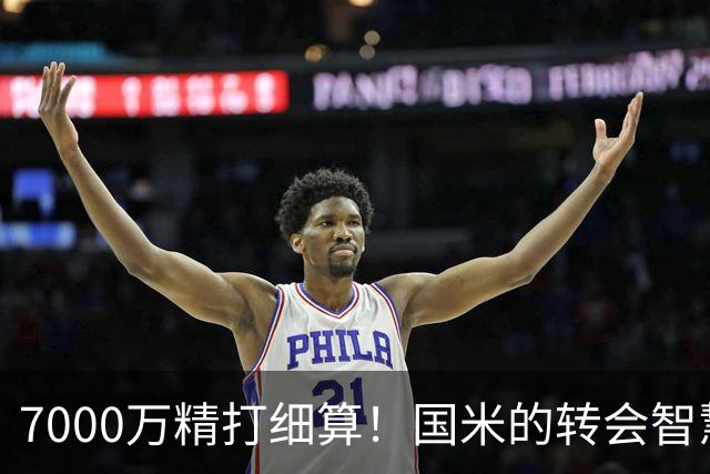 7000万精打细算！国米的转会智慧藏在被截胡的背后？