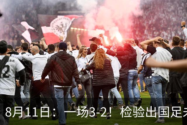 8月11日：一场3-2！检验出国足未来三大主将，邵佳一有福了