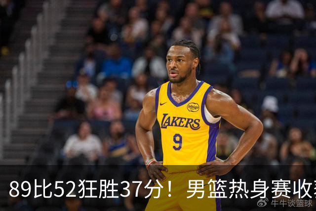 89比52狂胜37分！男篮热身赛收获3连胜：U18中国队成功复仇澳洲