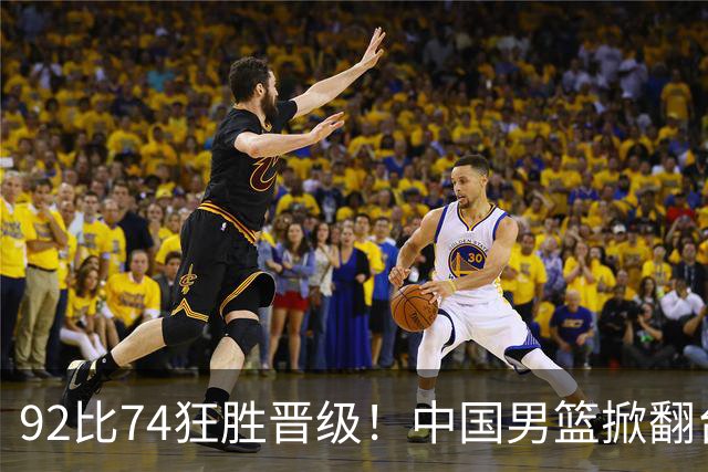 92比74狂胜晋级！中国男篮掀翻台北确定出线：韩国队被逼上绝境了