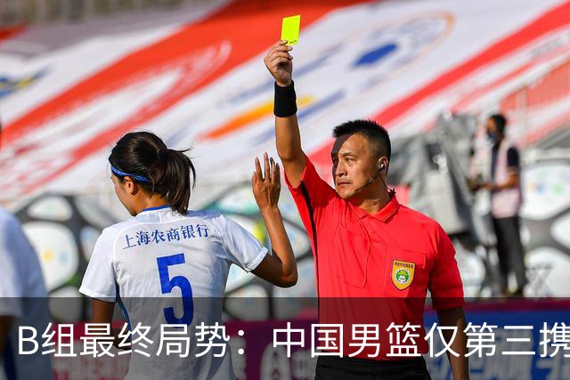 B组最终局势：中国男篮仅第三携日韩晋级 中国台北男篮垫底出局