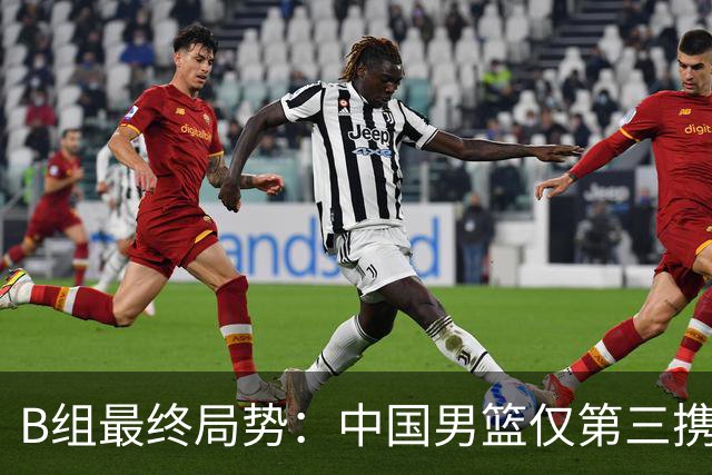 B组最终局势：中国男篮仅第三携日韩晋级 中国台北男篮垫底出局