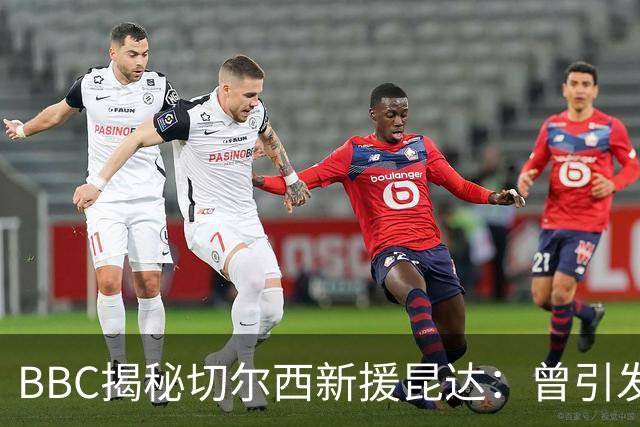 BBC揭秘切尔西新援昆达：曾引发葡超三强争夺，17岁已获蓝军青睐