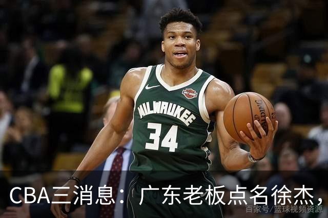 CBA三消息：广东老板点名徐杰，郭艾伦面临选择，上海队有情有义