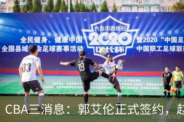 CBA三消息：郭艾伦正式签约，赵睿吃大亏，北京首钢签国手后卫