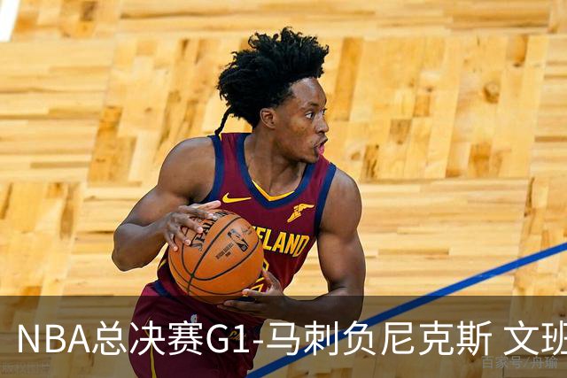 NBA总决赛G1-马刺负尼克斯 文班26+12布伦森30分