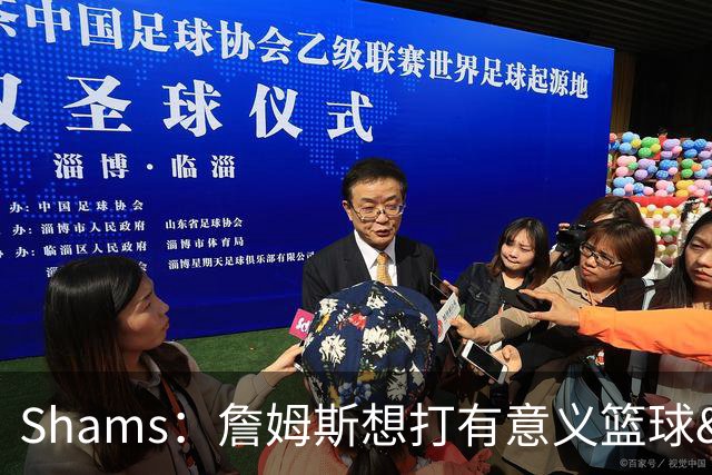 Shams：詹姆斯想打有意义篮球&每场保持竞争力 湖人近年变化巨大