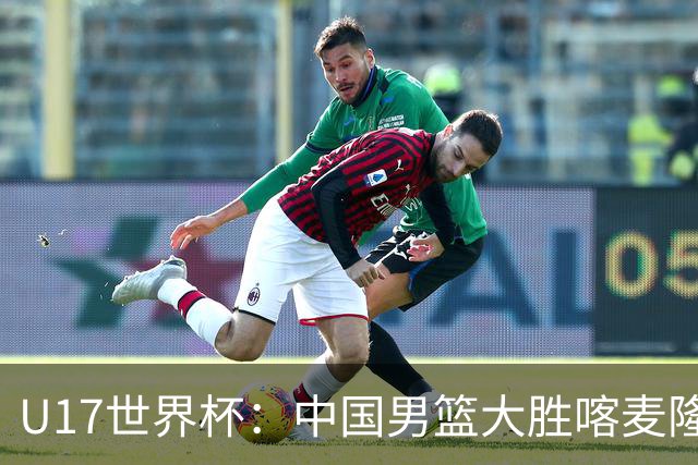 U17世界杯：中国男篮大胜喀麦隆 张懿赵杰23+6张子一17+7